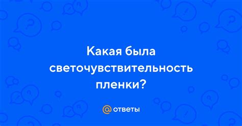 Светочувствительность