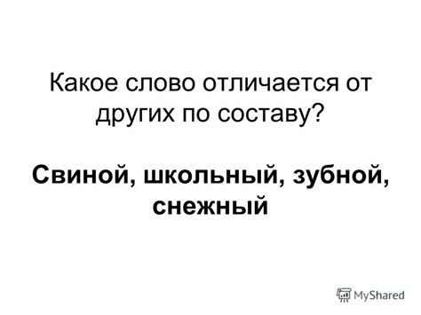 Свиной - какое слово исходит из какого словаря?