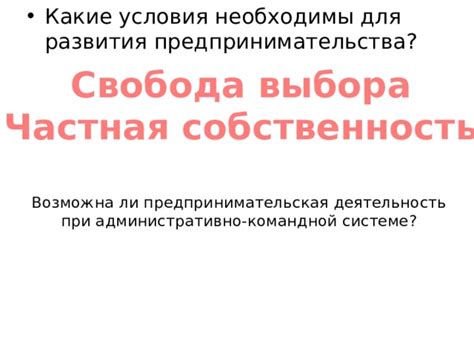 Свобода выбора и предпринимательская активность