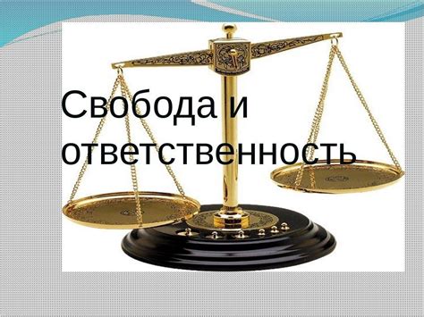 Свобода означает ответственность: важность сознательного выбора