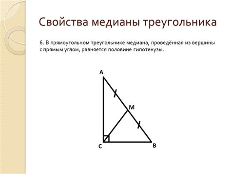 Свойства медиан треугольника