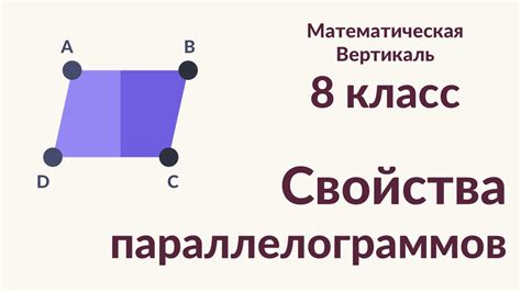 Свойства параллелограммов