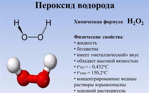 Свойства перекиси водорода