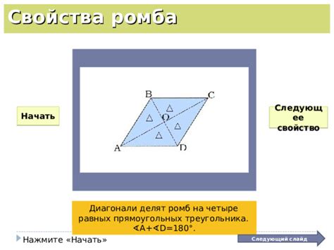 Свойства равных сторон ромба