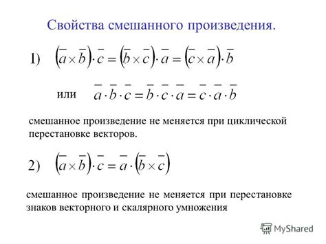 Свойства смешанного произведения векторов