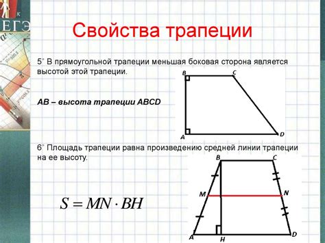 Свойства трапеции с прямым углом