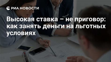 Свяжитесь с кредитором: как договориться о льготных условиях оплаты