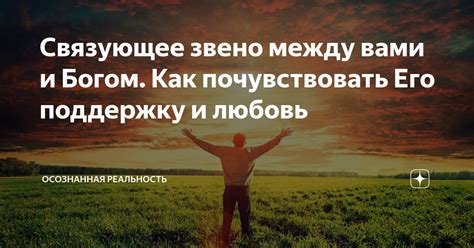 Связующее звено между телом и разумом