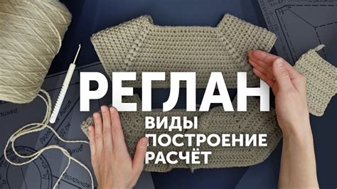 Связывание петель реглана