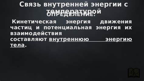 Связь внутренней энергии с тепловыми процессами