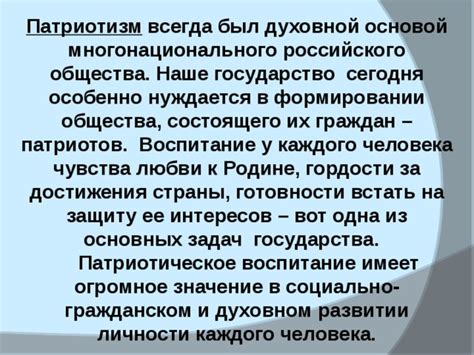 Связь гордости к родине и укрепления общества