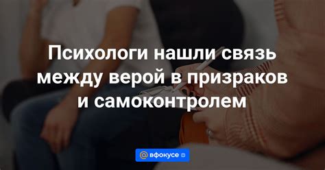 Связь между верой и самооценкой человека