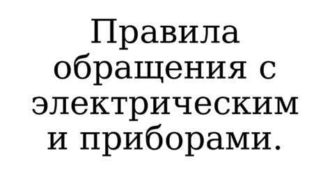 Связь сети с нагрузкой электрическими приборами