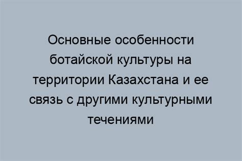 Связь с другими культурами