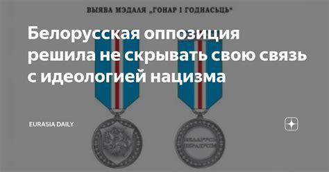 Связь с национальной идеологией