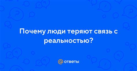 Связь с повседневной реальностью