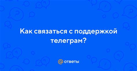 Связь с поддержкой Телеграм