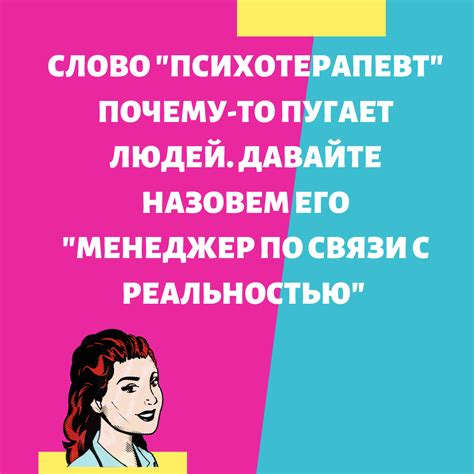 Связь с реальностью или проекция?