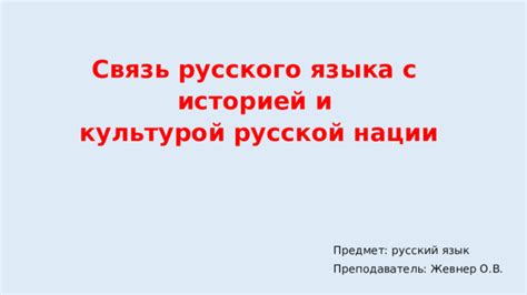 Связь с русской историей и традициями