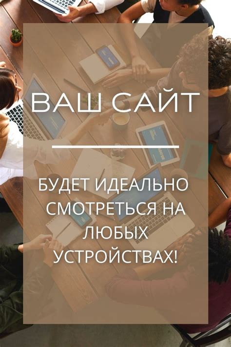 Сделайте ваш сайт адаптивным