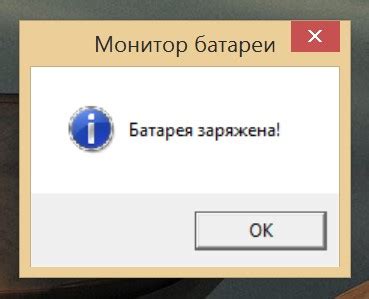 Сделайте предупреждение о низком заряде батареи