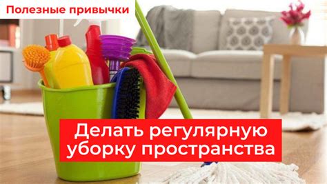 Сделайте регулярную уборку и вентиляцию комнаты