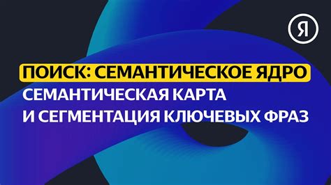 Сегментация ключевых фраз