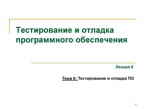 Седьмой этап настройки: тестирование и отладка