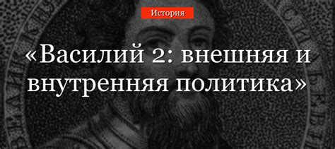 Секретная разведка: информационное преимущество Василия II