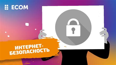 Секретность в сети: как обезопасить свой компьютер и работать в режиме инкогнито