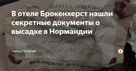 Секретные документы раскрыли тайны