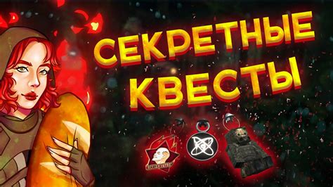 Секретные квесты и достижения