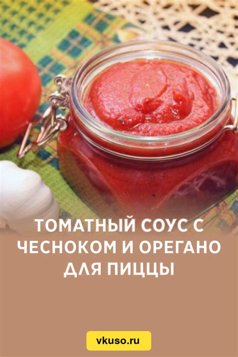 Секретный ингредиент – томатный соус с орегано