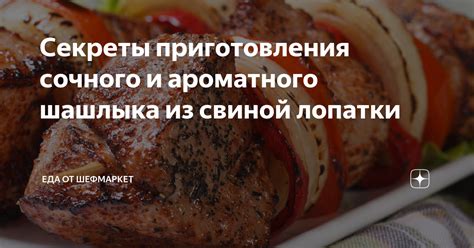 Секреты ароматного шашлыка