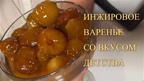 Секреты варения инжирного варенья