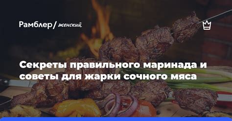 Секреты варки и маринада