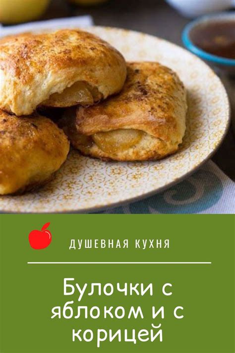 Секреты вкусных булочек с яблоком