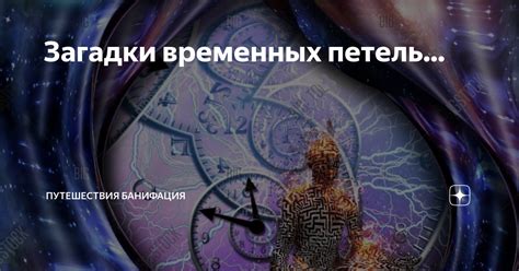 Секреты временных петель