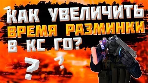 Секреты долгой разминки в CS GO - как сделать ее эффективной