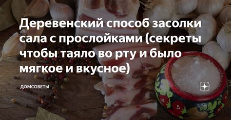 Секреты досоливания непрокрашенного сала