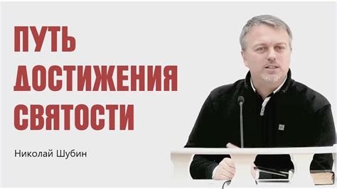 Секреты достижения духовной святости