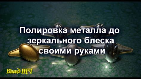 Секреты достижения зеркального блеска на металле