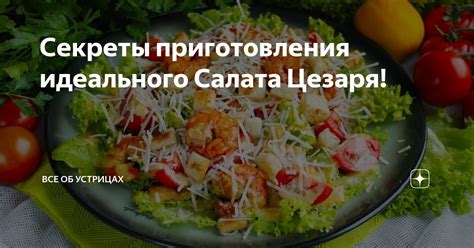 Секреты идеального Цезаря