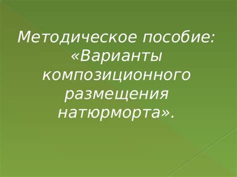 Секреты идеального композиционного размещения