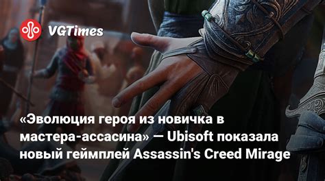 Секреты искусного мастера игры Assassin's Creed