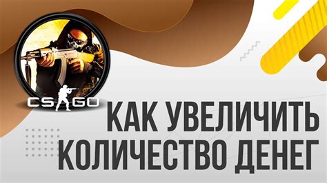 Секреты и советы: Как увеличить время закупки в CS GO с помощью консоли