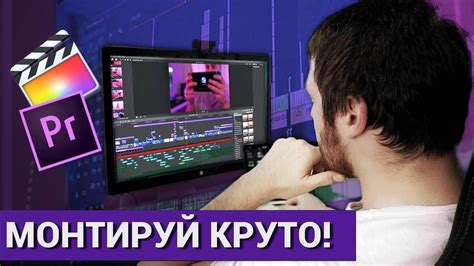 Секреты качественного монтажа видео