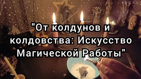 Секреты колдовства: Закулисье магической картины