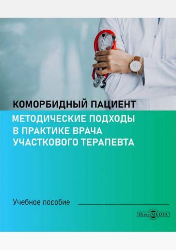 Секреты лечения: эффективные методики и подходы в практике врача Мерцалова