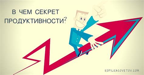 Секреты лучшей продуктивности